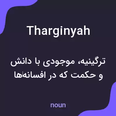 معنی tharginyah به فارسی معنی tharginyah به فارسی