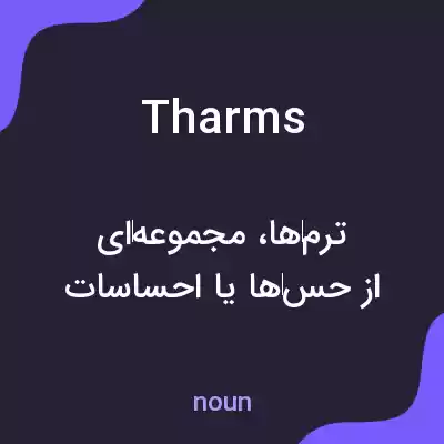 معنی tharms به فارسی معنی tharms به فارسی