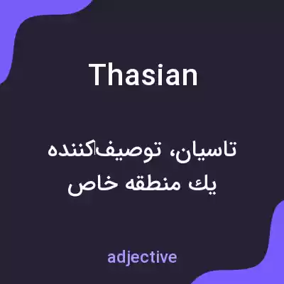 معنی thasian به فارسی معنی thasian به فارسی