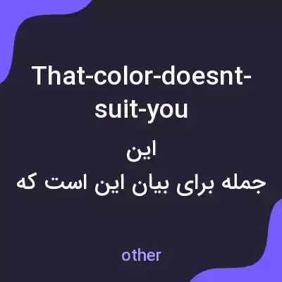 معنی that-color-doesnt-suit-you به فارسی معنی that-color-doesnt-suit-you به فارسی