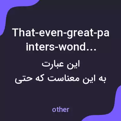 معنی that-even-great-painters-wondered به فارسی معنی that-even-great-painters-wondered به فارسی
