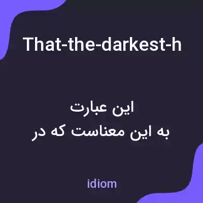 معنی that-the-darkest-hour-never-cones-the-night به فارسی معنی that-the-darkest-hour-never-cones-the-night به فارسی