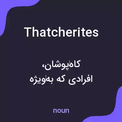 معنی thatcherites به فارسی معنی thatcherites به فارسی
