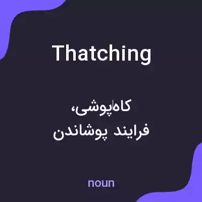 معنی thatching به فارسی معنی thatching به فارسی