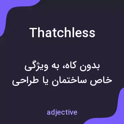 معنی thatchless به فارسی معنی thatchless به فارسی