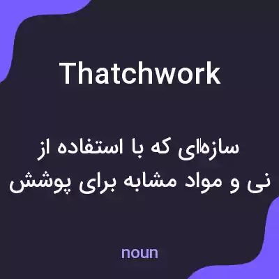 معنی thatchwork به فارسی معنی thatchwork به فارسی