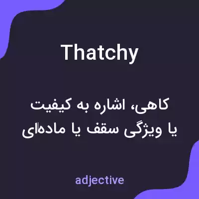 معنی thatchy به فارسی معنی thatchy به فارسی