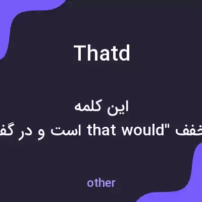 معنی thatd به فارسی معنی thatd به فارسی