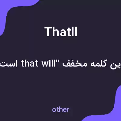 معنی thatll به فارسی معنی thatll به فارسی