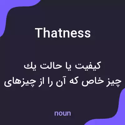 معنی thatness به فارسی معنی thatness به فارسی