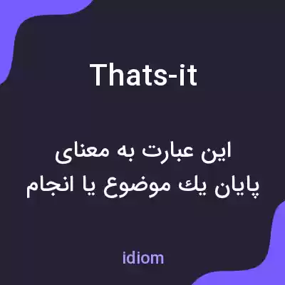 معنی thats-it به فارسی
