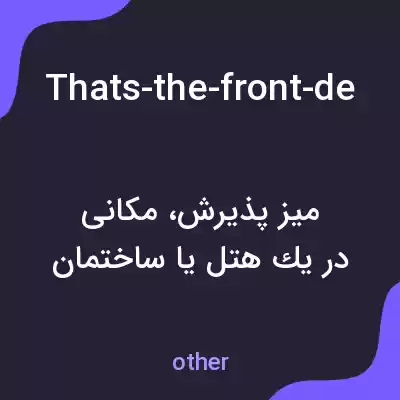 معنی thats-the-front-desk-where-i-am-going-to-walk-over-and-check به فارسی
