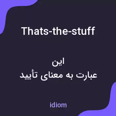 معنی thats-the-stuff به فارسی معنی thats-the-stuff به فارسی