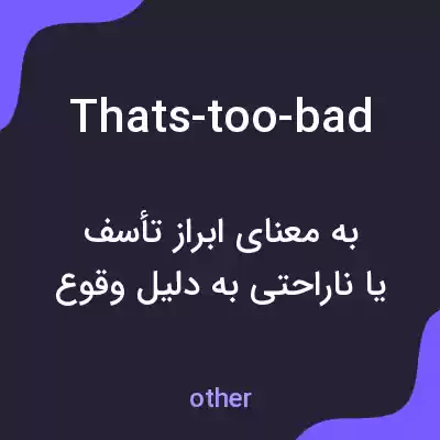 معنی thats-too-bad به فارسی معنی thats-too-bad به فارسی