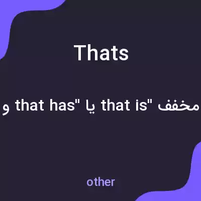 معنی thats به فارسی معنی thats به فارسی