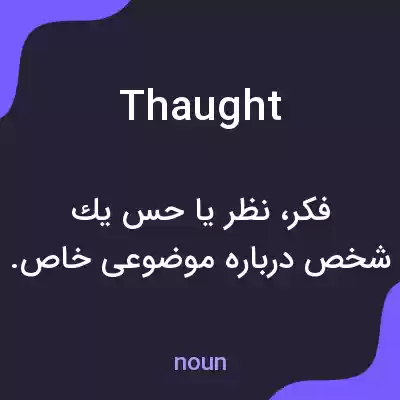 معنی thaught به فارسی معنی thaught به فارسی