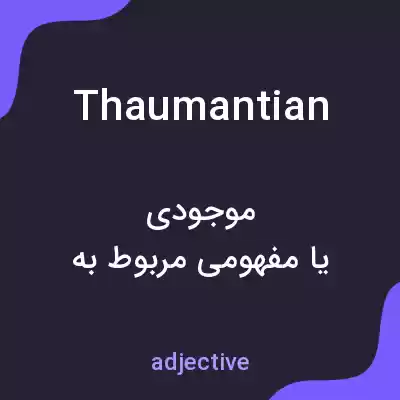 معنی thaumantian به فارسی