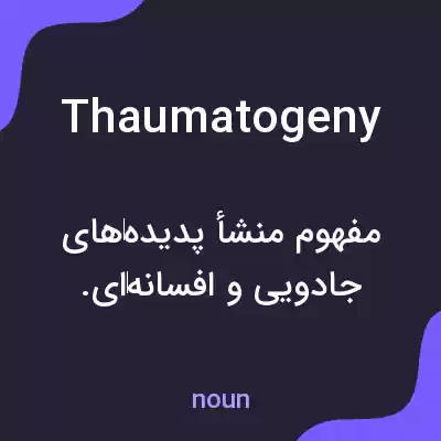 معنی thaumatogeny به فارسی معنی thaumatogeny به فارسی
