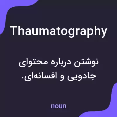 معنی thaumatography به فارسی معنی thaumatography به فارسی