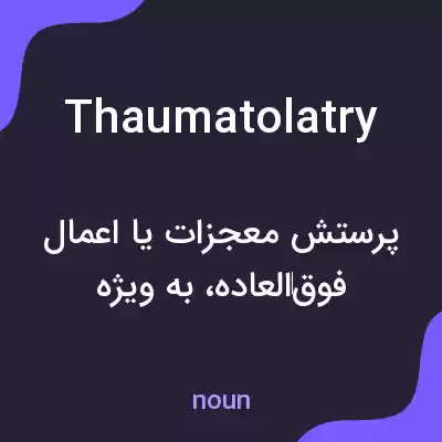 معنی thaumatolatry به فارسی معنی thaumatolatry به فارسی