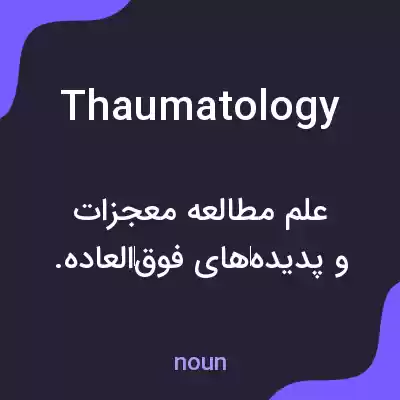 معنی thaumatology به فارسی معنی thaumatology به فارسی