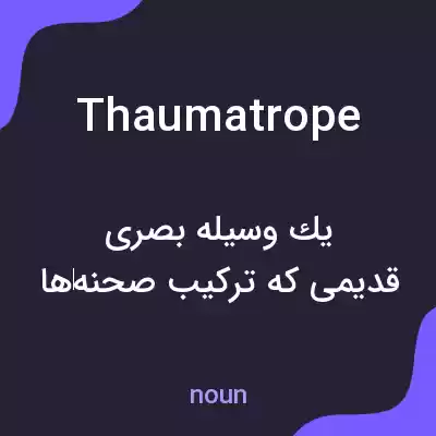 معنی thaumatrope به فارسی معنی thaumatrope به فارسی