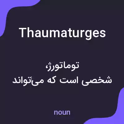 معنی thaumaturges به فارسی معنی thaumaturges به فارسی
