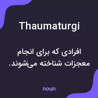 معنی thaumaturgi به فارسی معنی thaumaturgi به فارسی