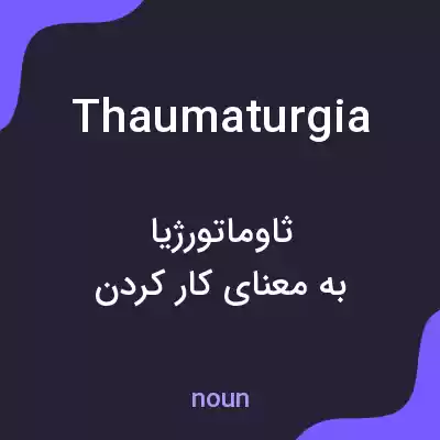 معنی thaumaturgia به فارسی معنی thaumaturgia به فارسی