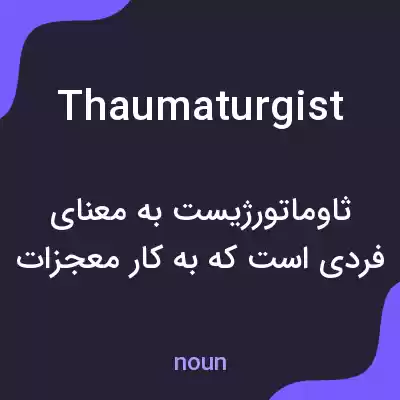 معنی thaumaturgist به فارسی معنی thaumaturgist به فارسی