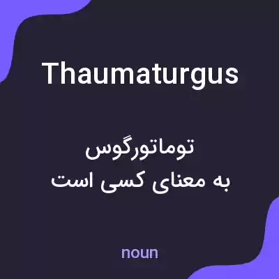 معنی thaumaturgus به فارسی معنی thaumaturgus به فارسی