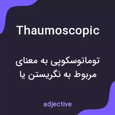 معنی thaumoscopic به فارسی معنی thaumoscopic به فارسی