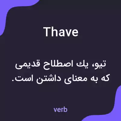 معنی thave به فارسی معنی thave به فارسی