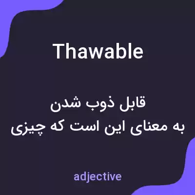 معنی thawable به فارسی معنی thawable به فارسی