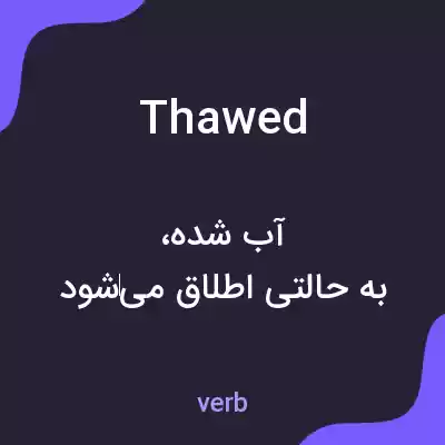 معنی thawed به فارسی معنی thawed به فارسی