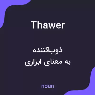 معنی thawer به فارسی معنی thawer به فارسی