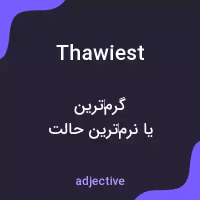 معنی thawiest به فارسی معنی thawiest به فارسی