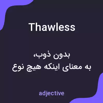 معنی thawless به فارسی معنی thawless به فارسی
