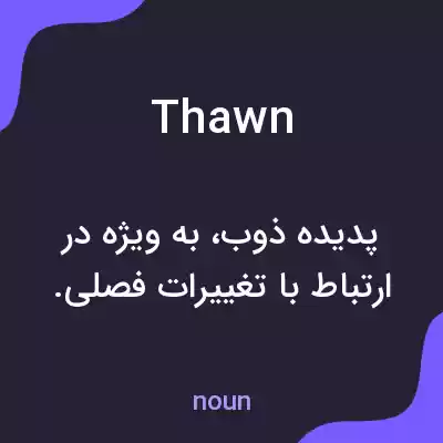معنی thawn به فارسی معنی thawn به فارسی
