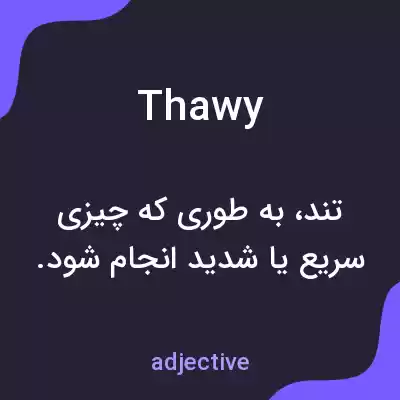 معنی thawy به فارسی معنی thawy به فارسی