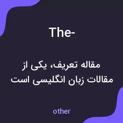 معنی the- به فارسی معنی the- به فارسی
