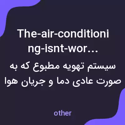 معنی the-air-conditioning-isnt-working به فارسی معنی the-air-conditioning-isnt-working به فارسی