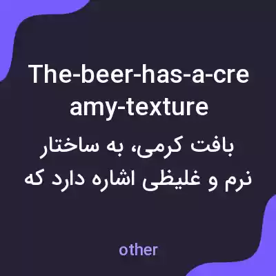معنی the-beer-has-a-creamy-texture به فارسی معنی the-beer-has-a-creamy-texture به فارسی