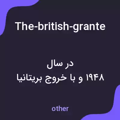 معنی the-british-granted-independence-to-ceylon-in-1948 به فارسی معنی the-british-granted-independence-to-ceylon-in-1948 به فارسی