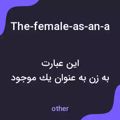 معنی the-female-as-an-aspect-of-the-foreign-and-therefore-as-a-double-source-of-anxiety-is-certainly-to-an-extent-present-in-the-poem-but-the-narratives-often-emphatic-exogamy-would-appear-to-be-there-mo به فارسی معنی the-female-as-an-aspect-of-the-foreign-and-therefore-as-a-double-source-of-anxiety-is-certainly-to-an-extent-present-in-the-poem-but-the-narratives-often-emphatic-exogamy-would-appear-to-be-there-mo به فارسی