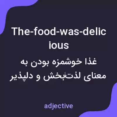 معنی the-food-was-delicious به فارسی معنی the-food-was-delicious به فارسی