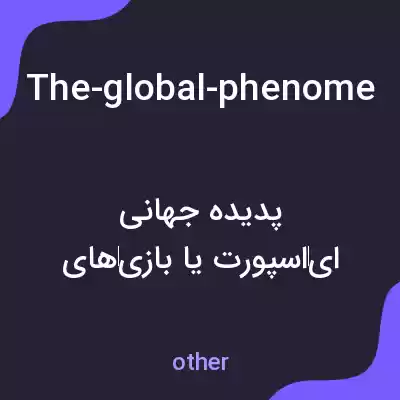 معنی the-global-phenomenon-of-e-sports-or-competitive-video-gaming-has-rapidly-gained-prominence-in-recent-years-emerging-as-a-multibillion-dollar-industry-that-attracts-millions-of-dedicated-fans-worldwid به فارسی