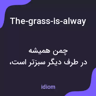 معنی the-grass-is-always-greener-on-the-other-side به فارسی معنی the-grass-is-always-greener-on-the-other-side به فارسی