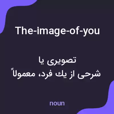 معنی the-image-of-you به فارسی