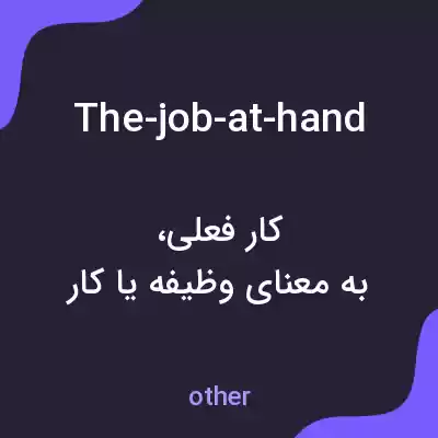 معنی the-job-at-hand به فارسی معنی the-job-at-hand به فارسی